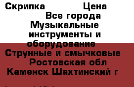 Скрипка  3 / 4  › Цена ­ 3 000 - Все города Музыкальные инструменты и оборудование » Струнные и смычковые   . Ростовская обл.,Каменск-Шахтинский г.